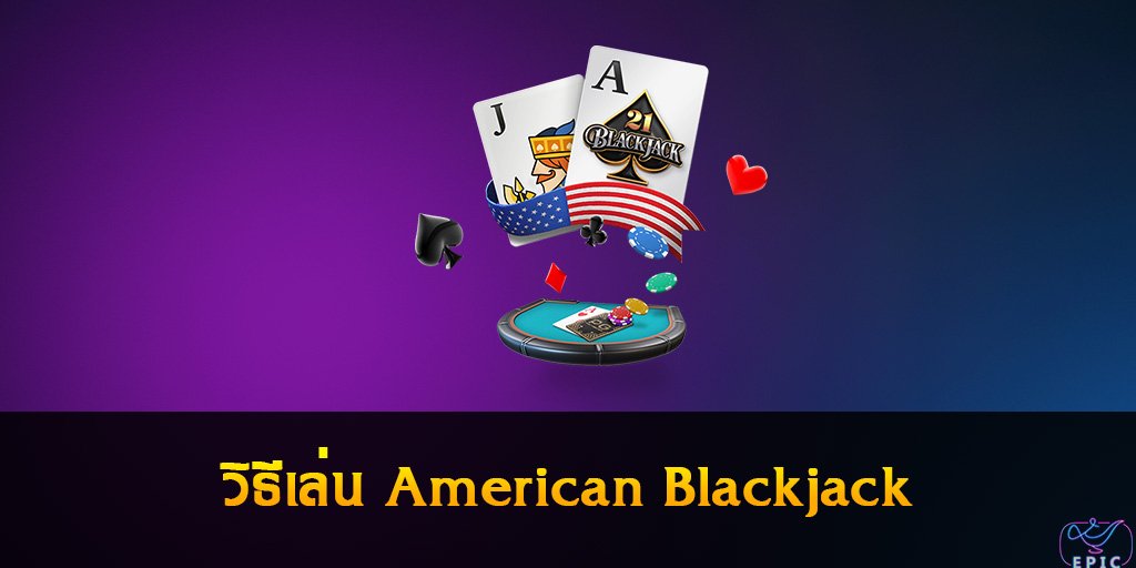 วิธีเล่น American Blackjack