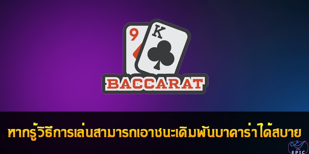 Baccarat หากรู้วิธีการเล่นสามารถเอาชนะเดิมพันบาคาร่าได้สบาย
