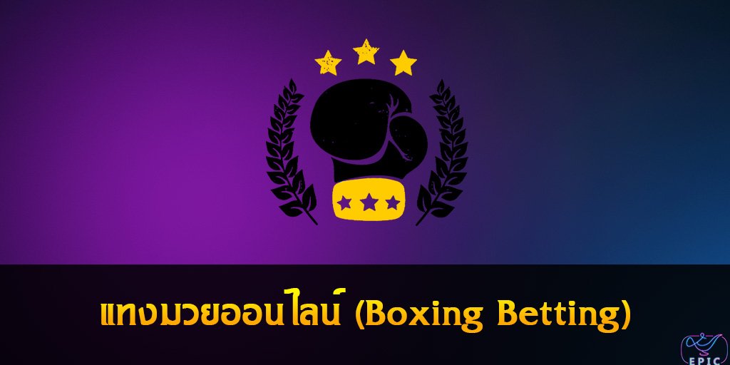 แทงมวยออนไลน์ (Boxing Betting)