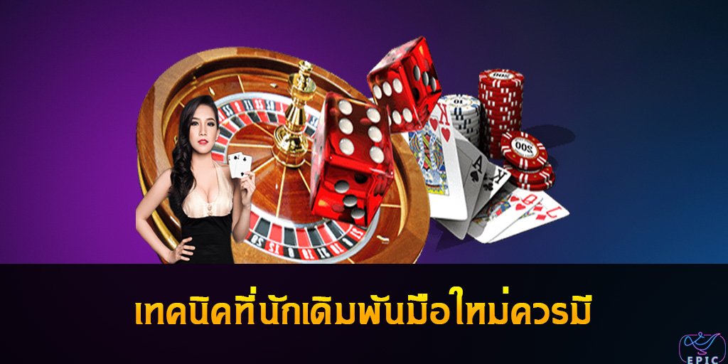 เทคนิคที่นักเดิมพัน Casino Online มือใหม่ควรมี