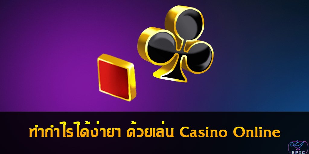 Casino Online ทำกำไรได้ง่ายๆ ด้วยเล่นเดิมพันออนไลน์