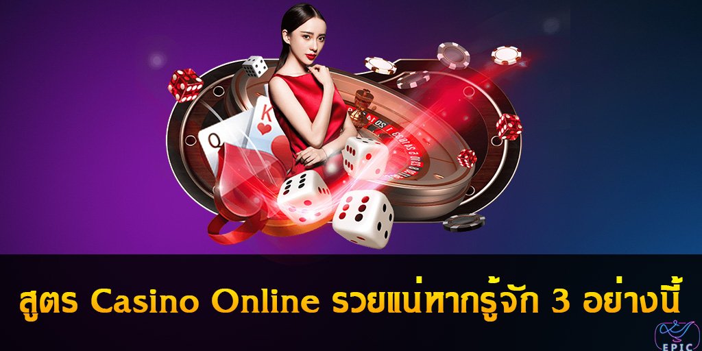 สูตร Casino Online รวยแน่หากรู้จัก 3 อย่างนี้