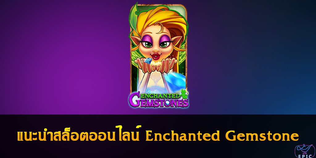 แนะนำสล็อตออนไลน์ Enchanted Gemstone