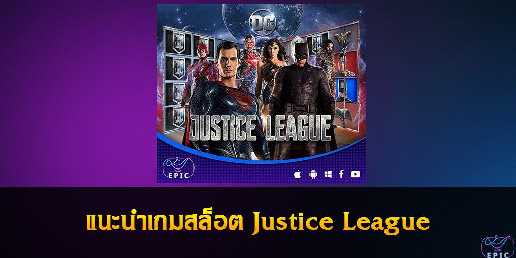 แนะนำเกมสล็อต Justice League