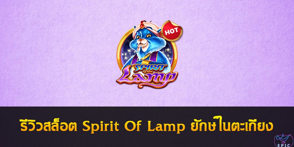 รีวิวสล็อต Spirit Of Lamp ยักษ์ในตะเกียง