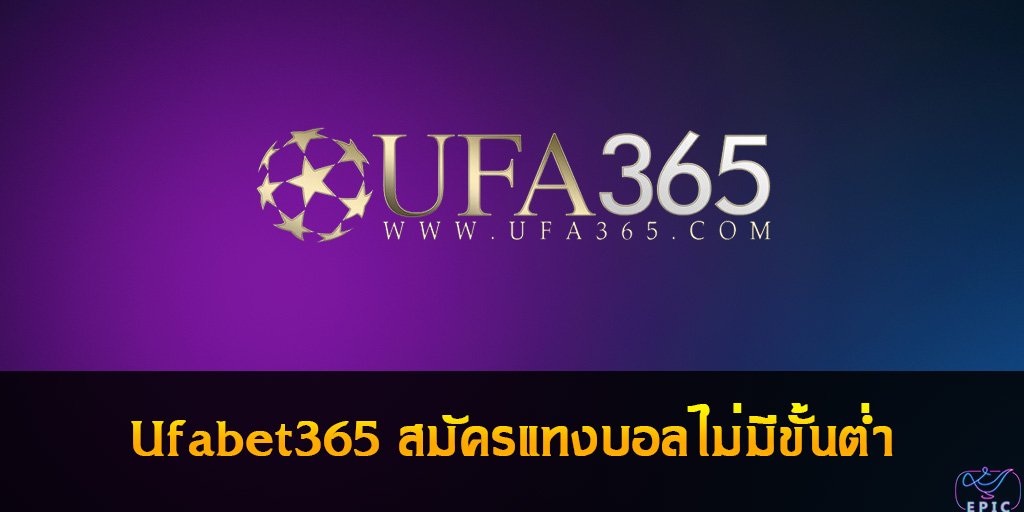 Ufabet365 สมัครแทงบอลไม่มีขั้นต่ำ