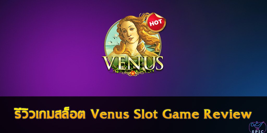 รีวิวเกมสล็อต Venus Slot Game Review