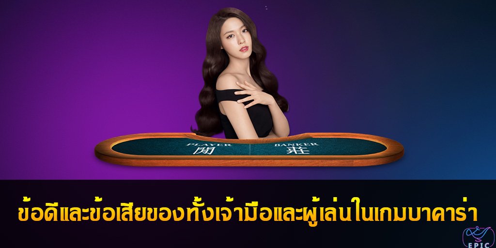 Baccarat ข้อดีและข้อเสียของทั้งเจ้ามือและผู้เล่นในเกมบาคาร่า