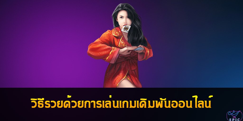 Casino Online วิธีรวยด้วยการเล่นเกมเดิมพันออนไลน์