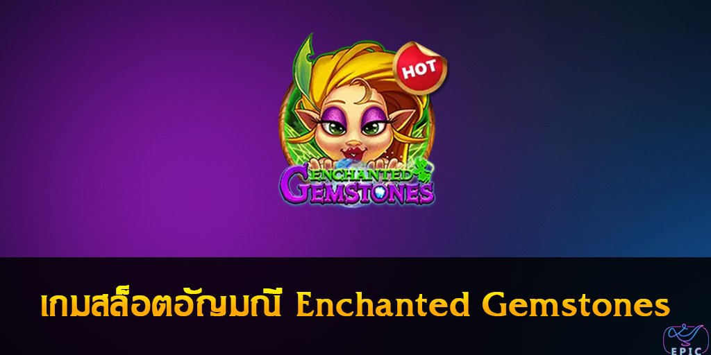 เกมสล็อตอัญมณี Enchanted Gemstones