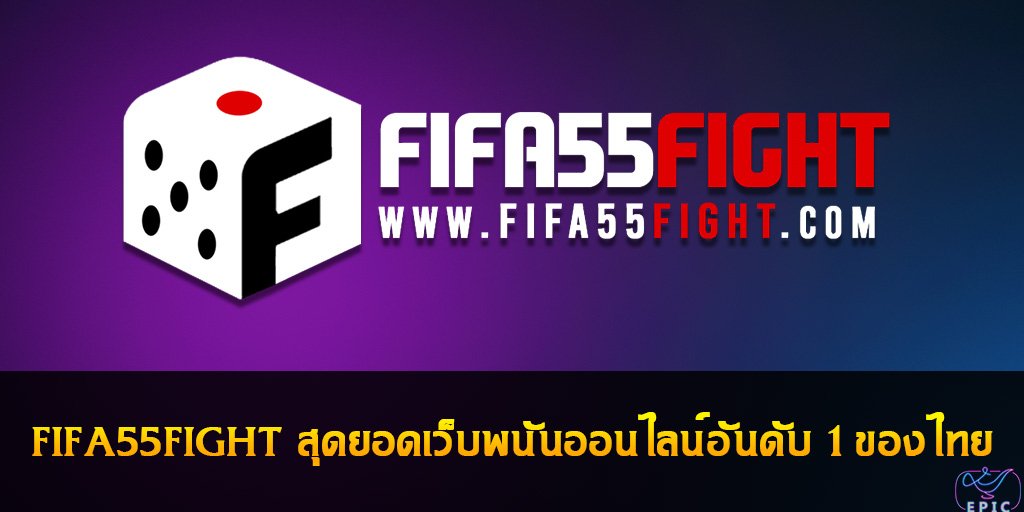 FIFA55FIGHT สุดยอดเว็บพนันออนไลน์อันดับ 1 ของไทย