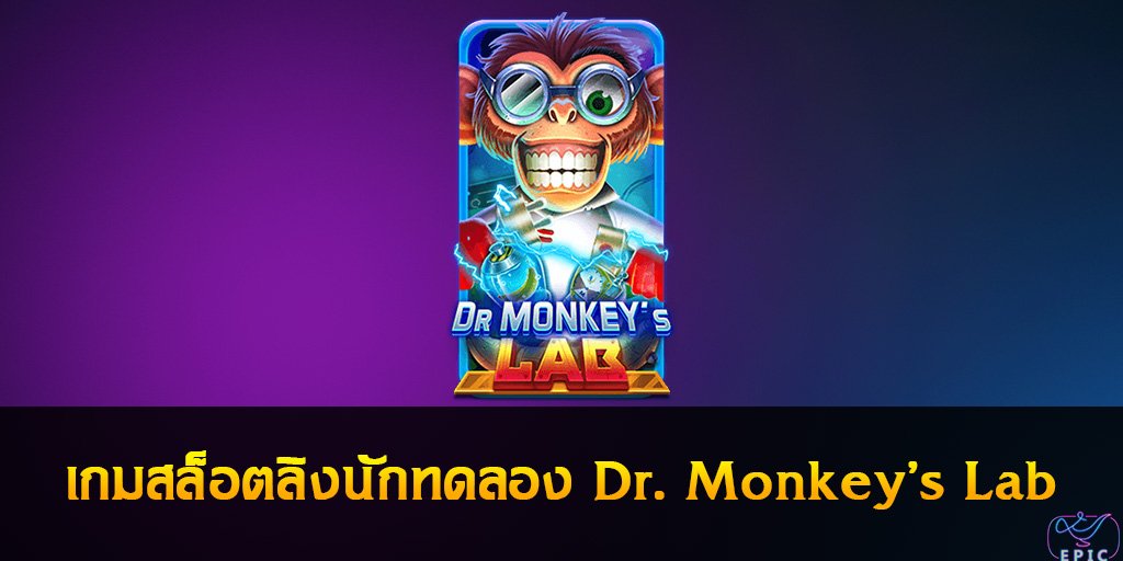 Dr. Monkeys Lab เกมสล็อตลิงนักทดลอง