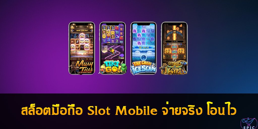 สล็อตมือถือ Slot Mobile จ่ายจริง โอนไว