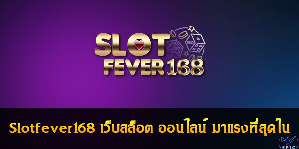Slotfever168 เว็บสล็อต ออนไลน์ มาแรงที่สุดใน