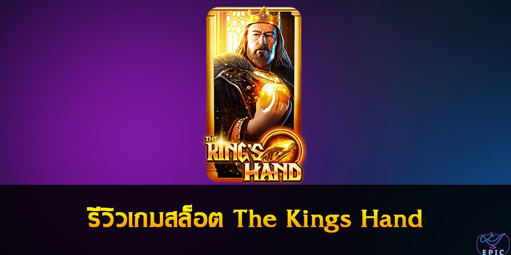 รีวิวเกมสล็อต The Kings Hand