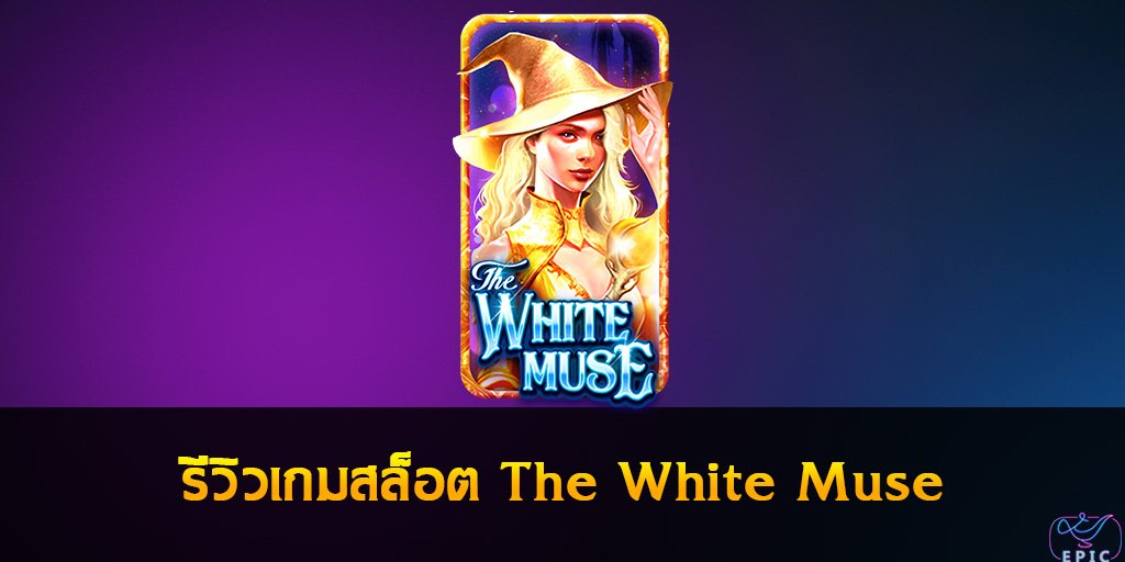 รีวิวเกมสล็อต The White Muse