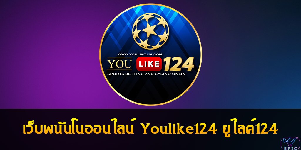 เว็บพนันโนออนไลน์ Youlike124 ยูไลค์124