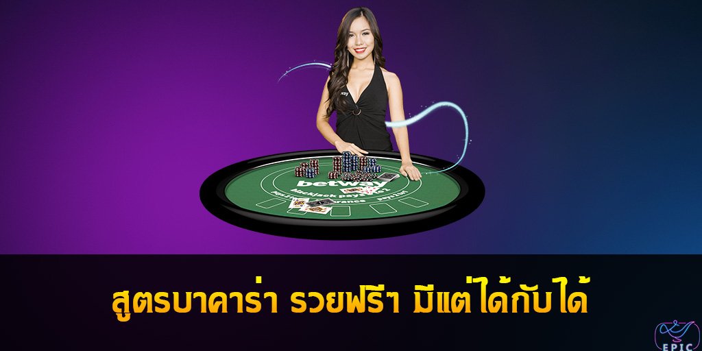 สูตรบาคาร่า Baccarat รวยฟรีๆ มีแต่ได้กับได้