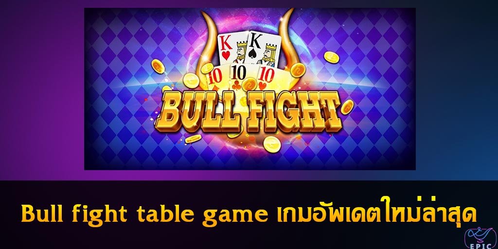 Bull fight table game เกมอัพเดตใหม่ล่าสุด