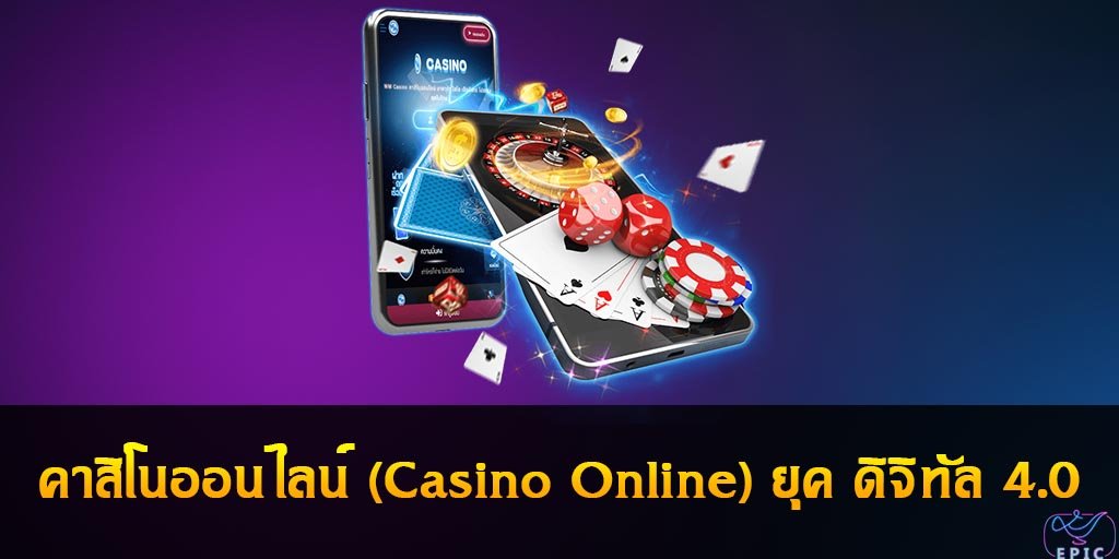 คาสิโนออนไลน์ (Casino Online) ยุค ดิจิทัล 4.0