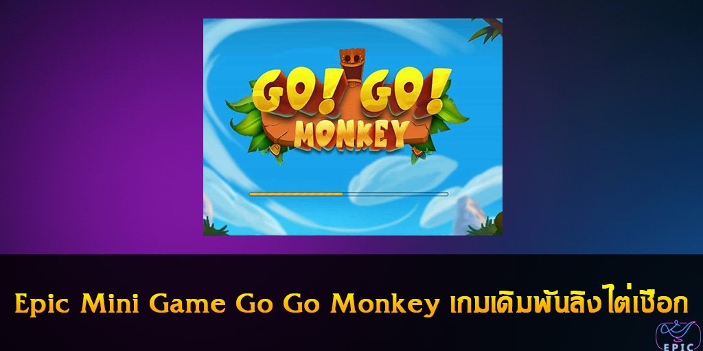 Epic Mini Game Go Go Monkey เกมเดิมพันลิงไต่เชือก