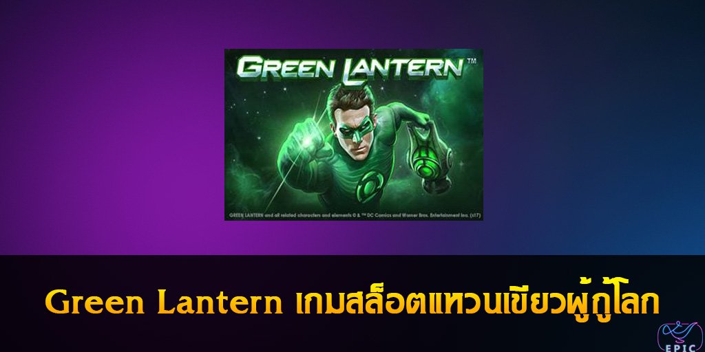 Green Lantern เกมสล็อตแหวนเขียวผู้กู้โลก