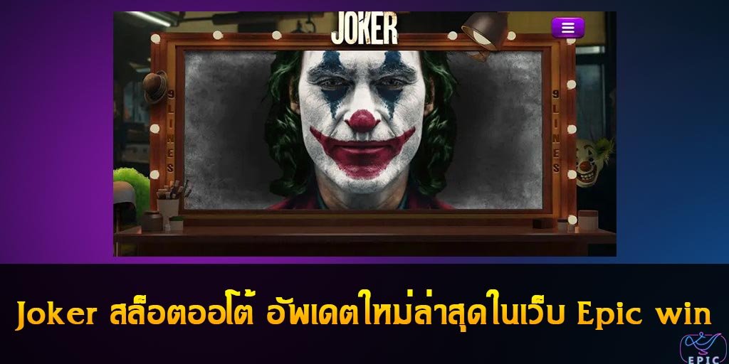 Joker สล็อตออโต้ อัพเดตใหม่ล่าสุดในเว็บ Epic win