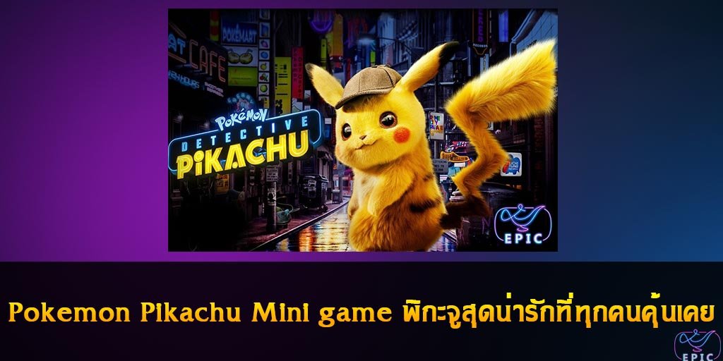 Pokemon Pikachu Mini game พิกะจูสุดน่ารักที่ทุกคนคุ้นเคย
