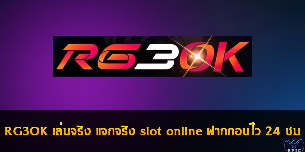 RG3OK เล่นจริง แจกจริง slot online ฝากถอนไว 24 ชม