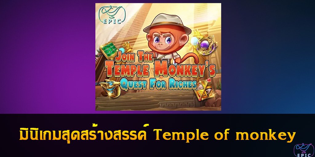 มินิเกมสุดสร้างสรรค์ Temple of monkey