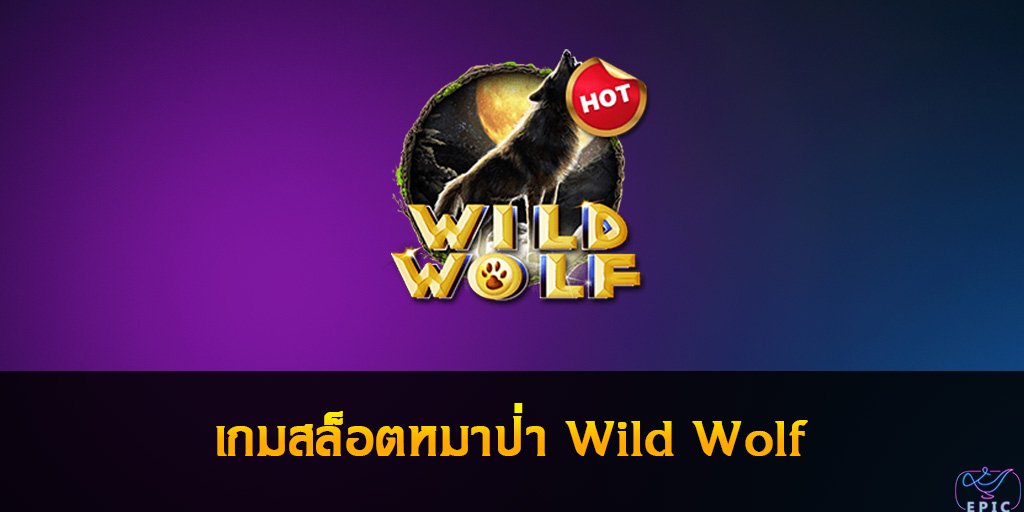 เกมสล็อตหมาป่า Wild Wolf