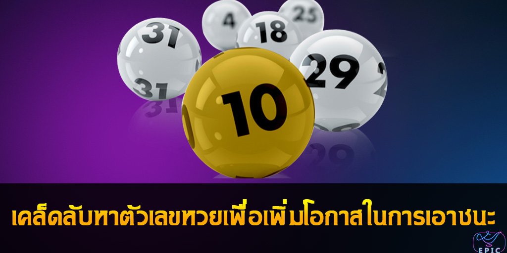 Lotto เคล็ดลับหาตัวเลขหวยเพื่อเพิ่มโอกาสในการเอาชนะ