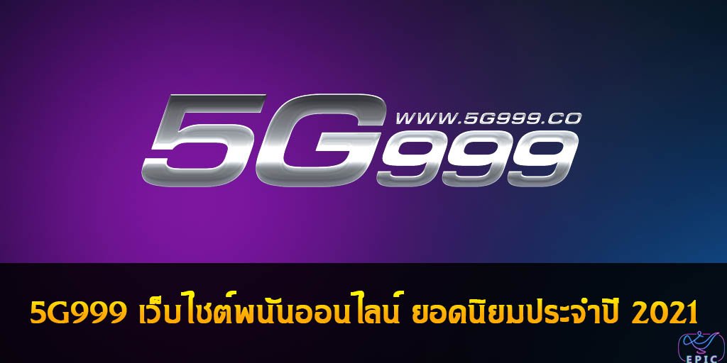 5G999 เว็บไซต์พนันออนไลน์ ยอดนิยมประจำปี 2021
