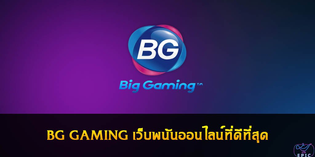 BG GAMING เว็บพนันออนไลน์ที่ดีที่สุด พบกับโปรฯแจกเครดิตฟรีแบบจัดเต็ม