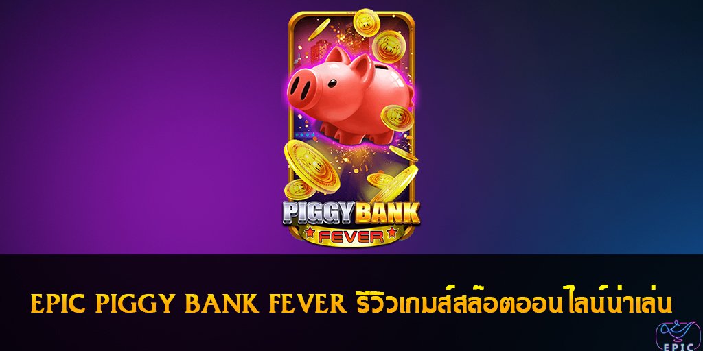 EPIC PIGGY BANK FEVER รีวิวเกมส์สล๊อตออนไลน์น่าเล่น
