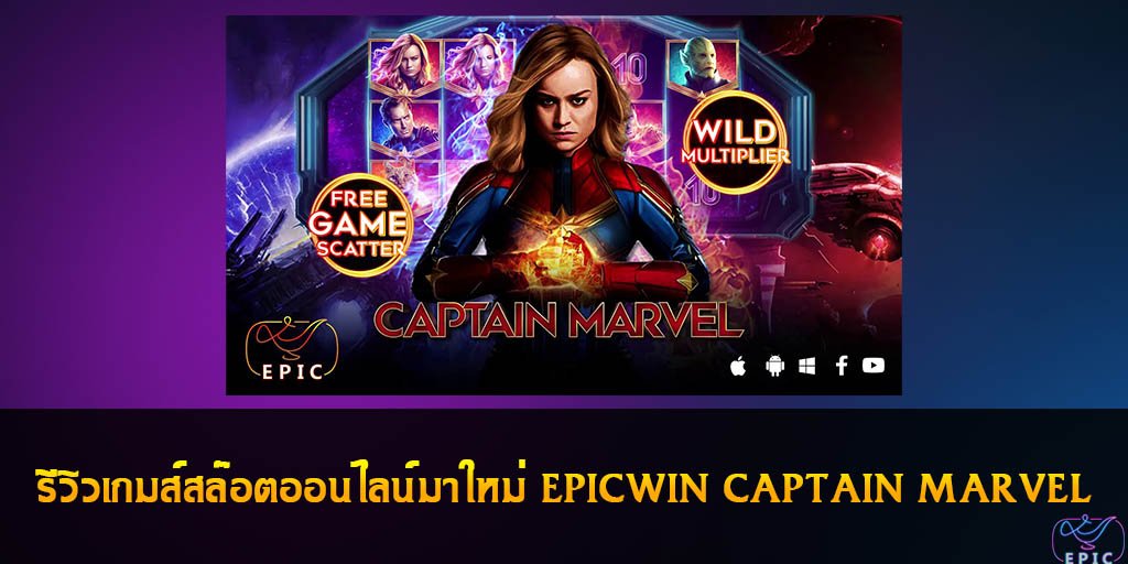 รีวิวเกมส์สล๊อตออนไลน์มาใหม่ EPICWIN CAPTAIN MARVEL
