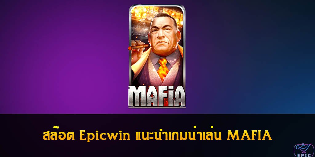 สล๊อต Epicwin แนะนำเกมน่าเล่น MAFIA