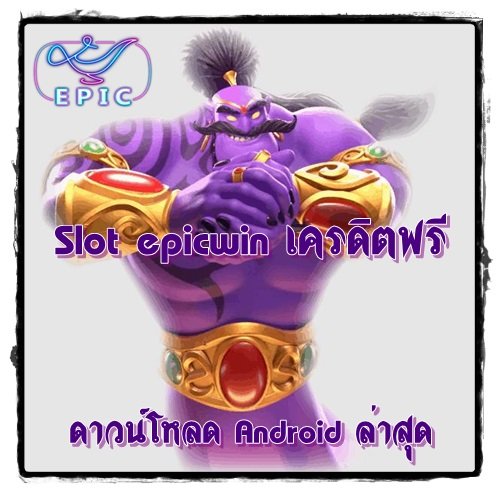 Slot_epicwin_เครดิตฟรี _android