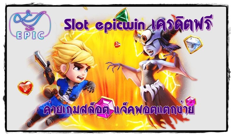 Slot_epicwin_เครดิตฟรี_ล่าสุด