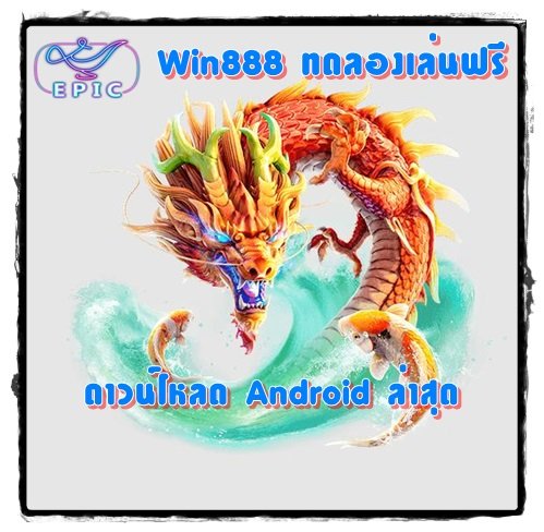 Win888-ทดลองเล่นฟรี-android