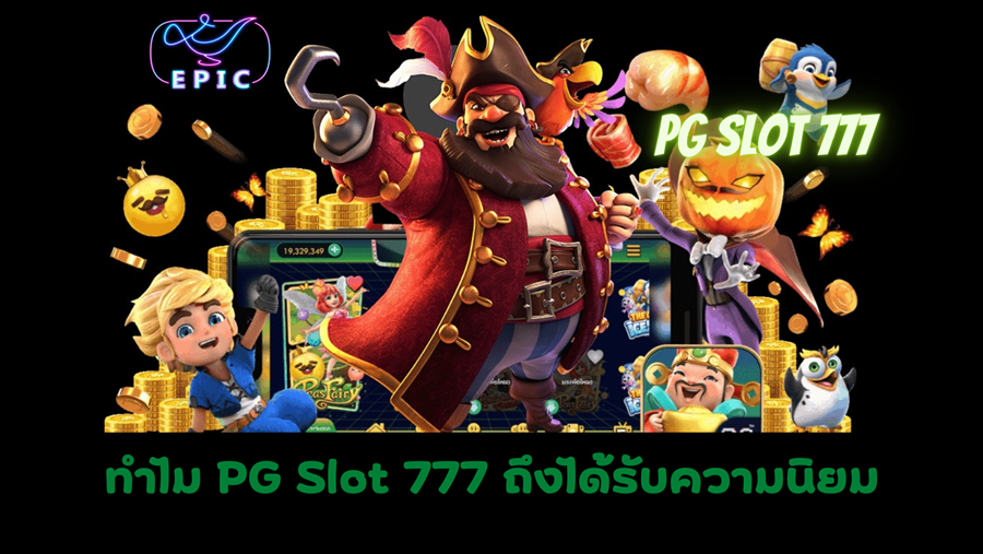 PG-Slot-777-เว็บยอดนิยม