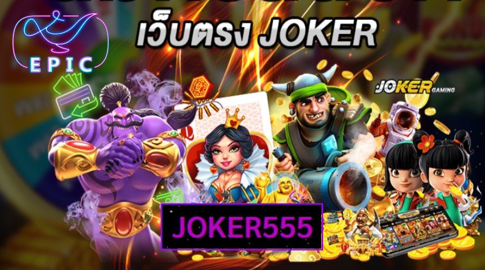 joker555 เกมส์ยอดนิยม