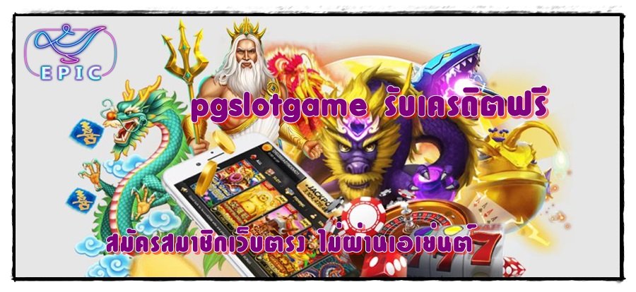 pgslotgame-รับเครดิตฟรี- สมัครสมาชิก