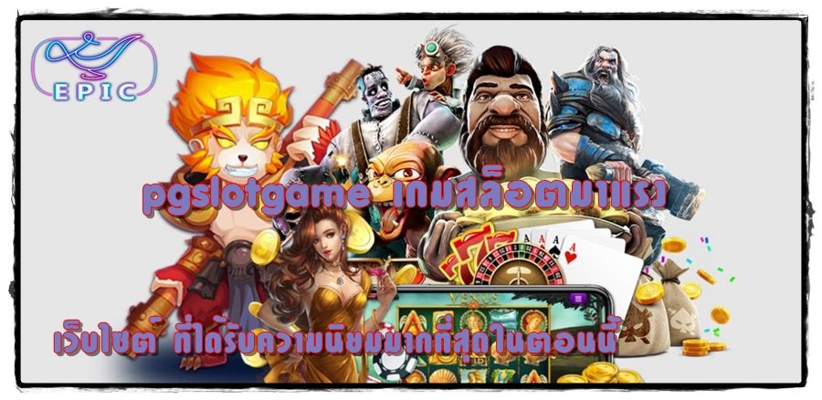 pgslotgame-เกมสล็อตมาแรง-เว็บยอดนิยม